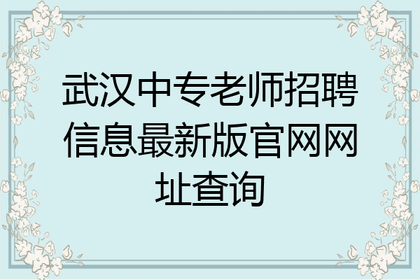 武汉中专老师招聘信息最新版官网网址查询