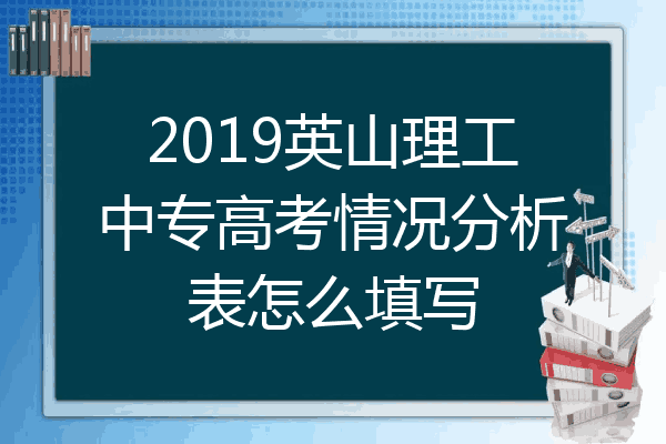 2019英山理工中专高考情况分析表怎么填写