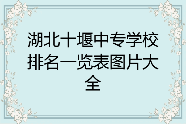 湖北十堰中专学校排名一览表图片大全