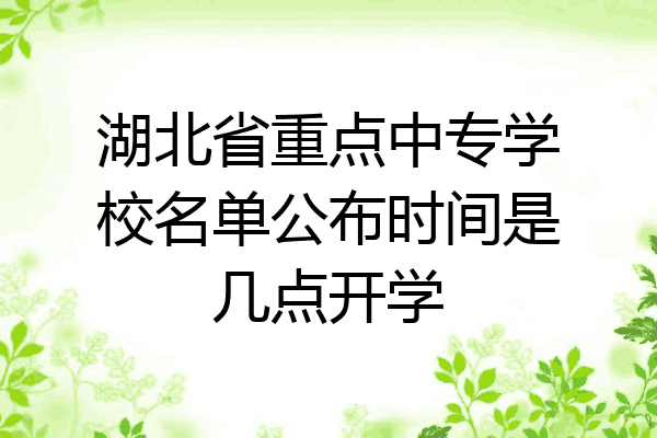 湖北省重点中专学校名单公布时间是几点开学
