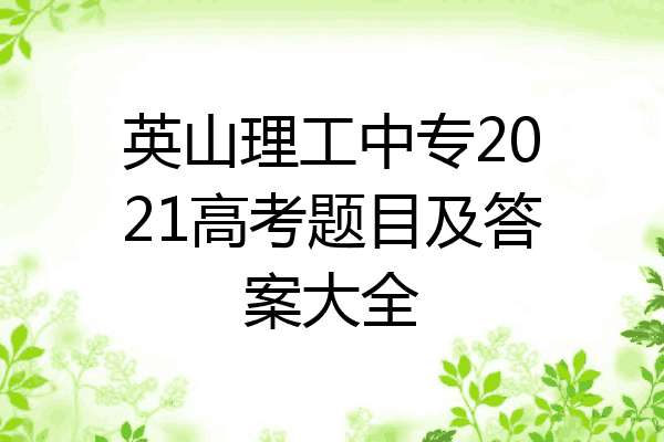 英山理工中专2021高考题目及答案大全