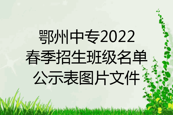 鄂州中专2022春季招生班级名单公示表图片文件