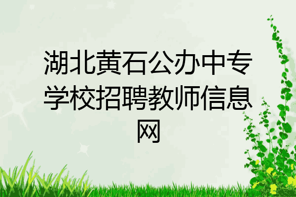 湖北黄石公办中专学校招聘教师信息网