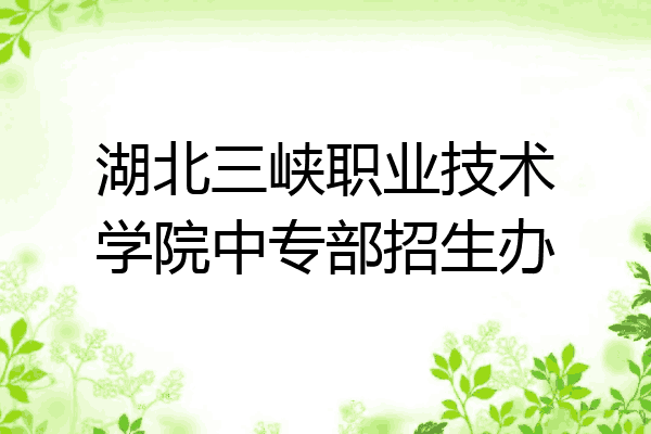 湖北三峡职业技术学院中专部招生办