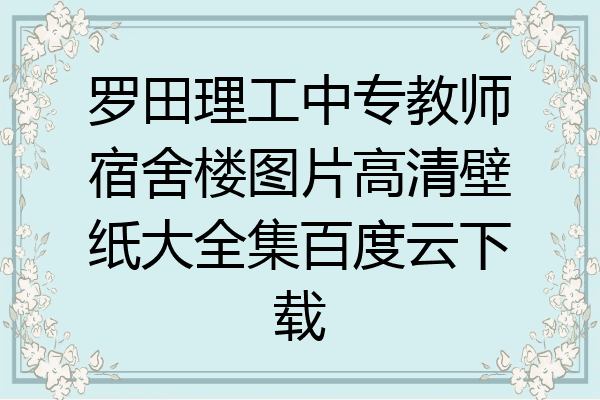 罗田理工中专教师宿舍楼图片高清壁纸大全集百度云下载