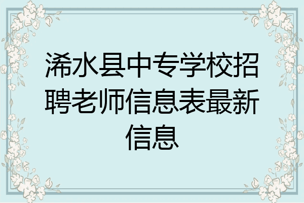 浠水县中专学校招聘老师信息表最新信息