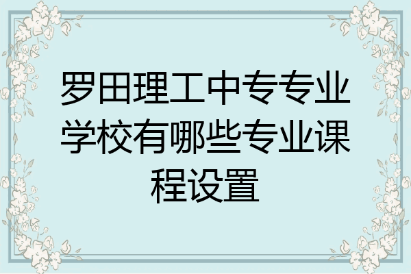 罗田理工中专专业学校有哪些专业课程设置