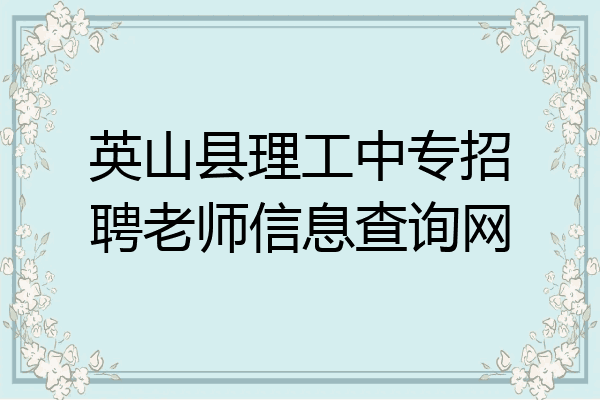 英山县理工中专招聘老师信息查询网