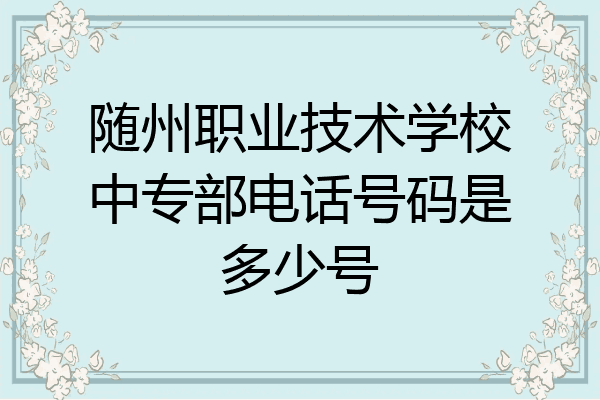 随州职业技术学校中专部电话号码是多少号