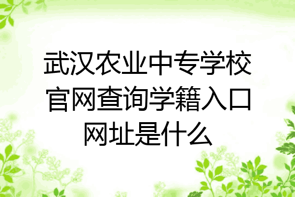 武汉农业中专学校官网查询学籍入口网址是什么