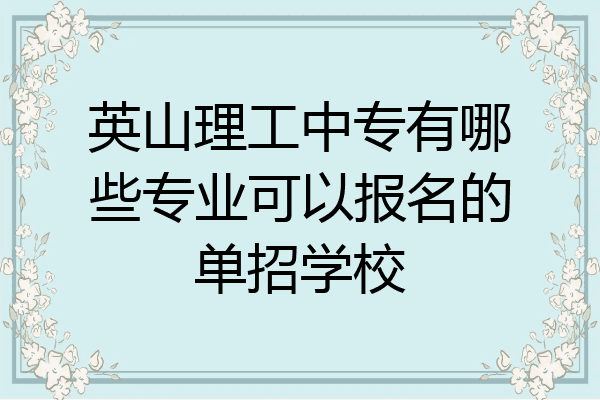 英山理工中专有哪些专业可以报名的单招学校