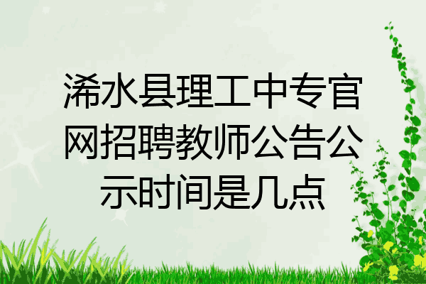 浠水县理工中专官网招聘教师公告公示时间是几点