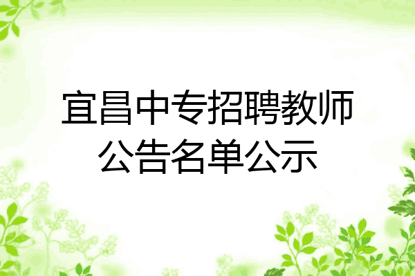 宜昌中专招聘教师公告名单公示