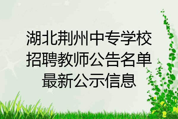 湖北荆州中专学校招聘教师公告名单最新公示信息