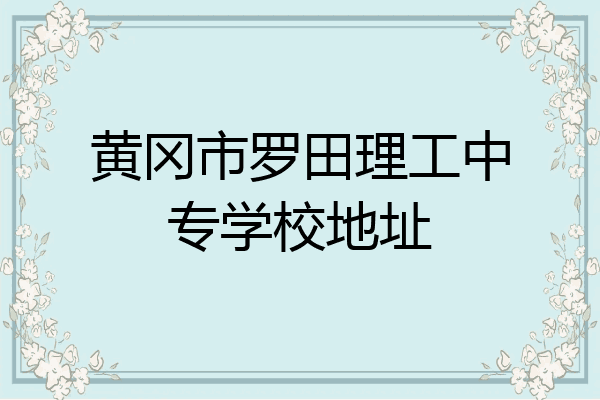 黄冈市罗田理工中专学校地址