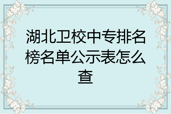 湖北卫校中专排名榜名单公示表怎么查