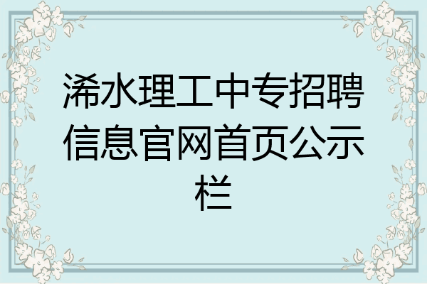 浠水理工中专招聘信息官网首页公示栏