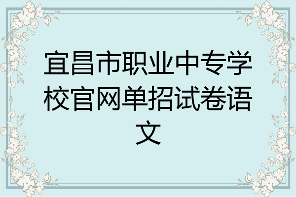 宜昌市职业中专学校官网单招试卷语文