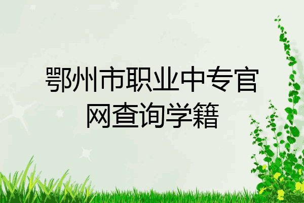 鄂州市职业中专官网查询学籍