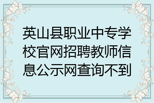 英山县职业中专学校官网招聘教师信息公示网查询不到