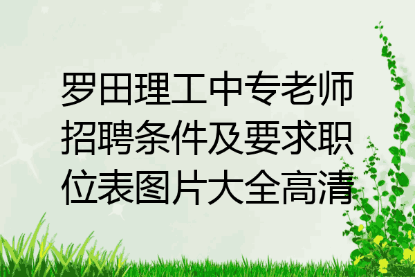 罗田理工中专老师招聘条件及要求职位表图片大全高清