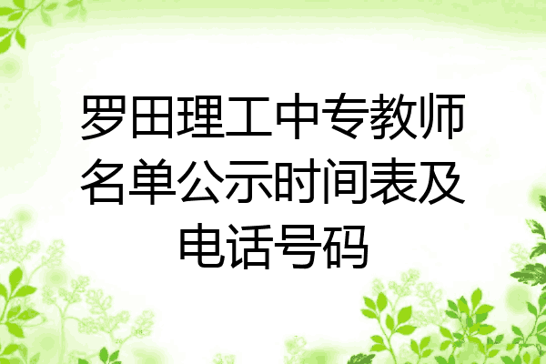 罗田理工中专教师名单公示时间表及电话号码