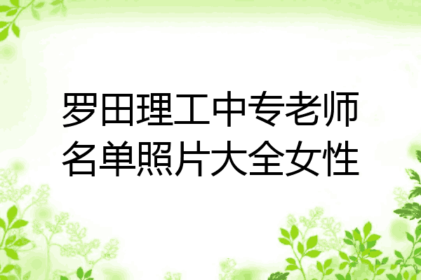 罗田理工中专老师名单照片大全女性