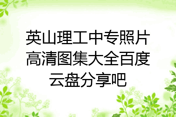 英山理工中专照片高清图集大全百度云盘分享吧