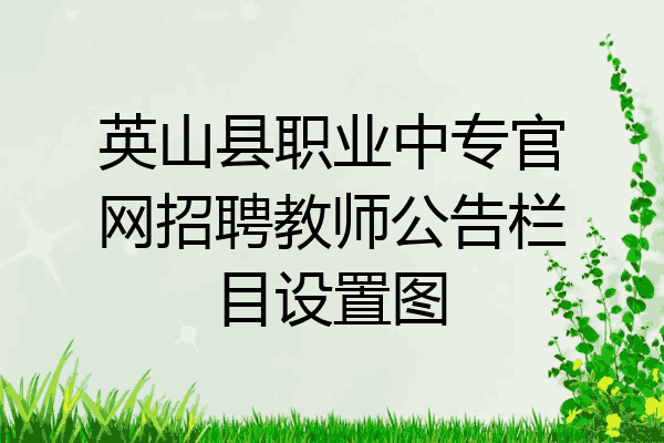 英山县职业中专官网招聘教师公告栏目设置图