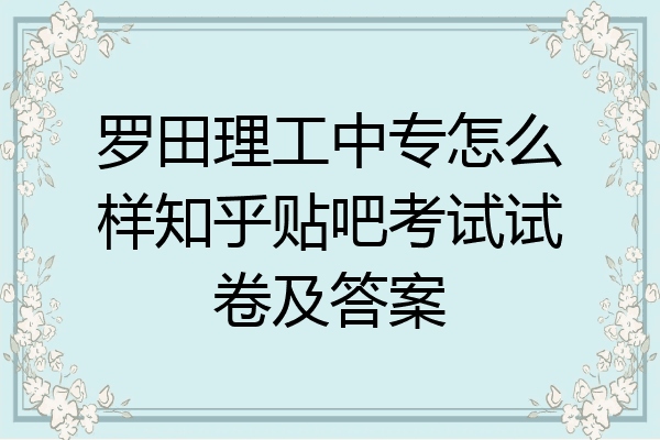 罗田理工中专怎么样知乎贴吧考试试卷及答案