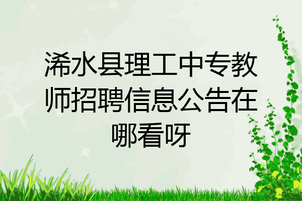 浠水县理工中专教师招聘信息公告在哪看呀