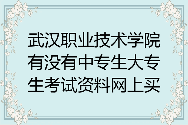 武汉职业技术学院有没有中专生大专生考试资料网上买