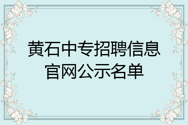 黄石中专招聘信息官网公示名单