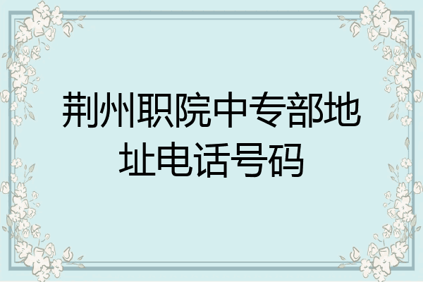 荆州职院中专部地址电话号码