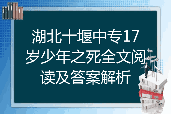 湖北十堰中专17岁少年之死全文阅读及答案解析