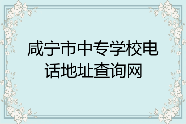 咸宁市中专学校电话地址查询网