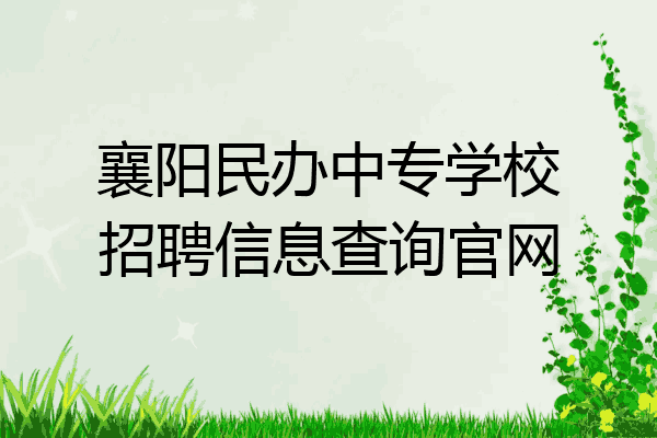 襄阳民办中专学校招聘信息查询官网