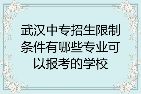武汉中专招生限制条件有哪些专业可以报考的学校
