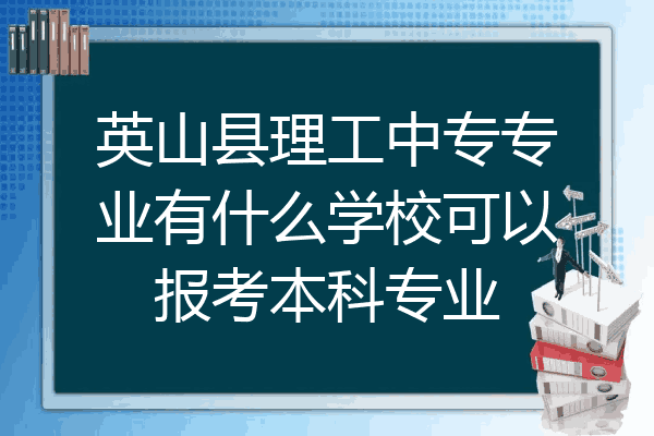 英山县理工中专专业有什么学校可以报考本科专业