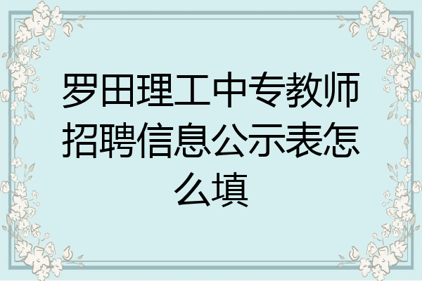 罗田理工中专教师招聘信息公示表怎么填