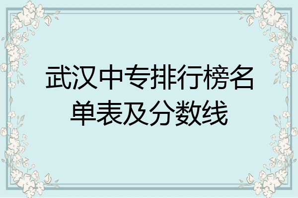 武汉中专排行榜名单表及分数线