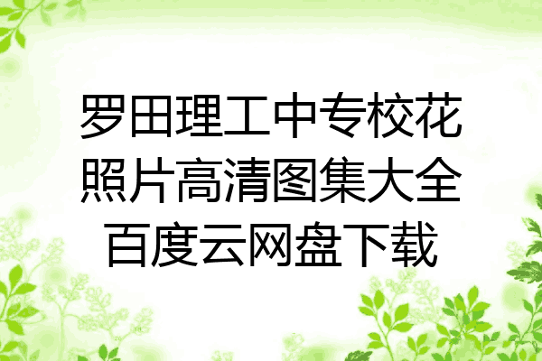 罗田理工中专校花照片高清图集大全百度云网盘下载