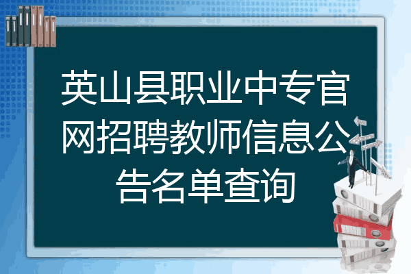 英山县职业中专官网招聘教师信息公告名单查询