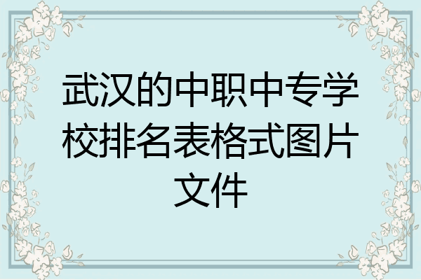 武汉的中职中专学校排名表格式图片文件