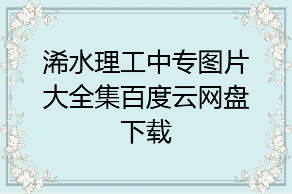 浠水理工中专图片大全集百度云网盘下载