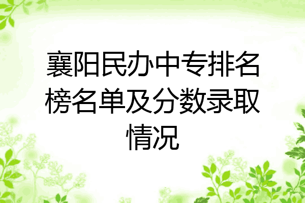 襄阳民办中专排名榜名单及分数录取情况