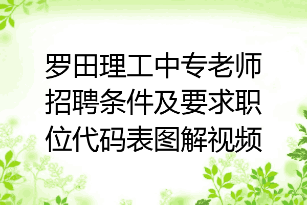 罗田理工中专老师招聘条件及要求职位代码表图解视频