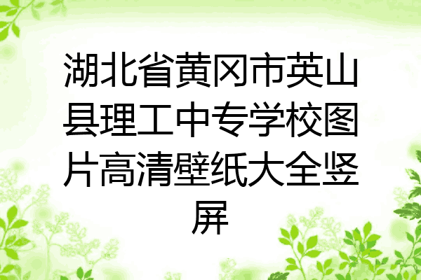湖北省黄冈市英山县理工中专学校图片高清壁纸大全竖屏