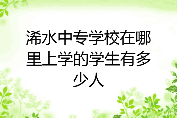 浠水中专学校在哪里上学的学生有多少人