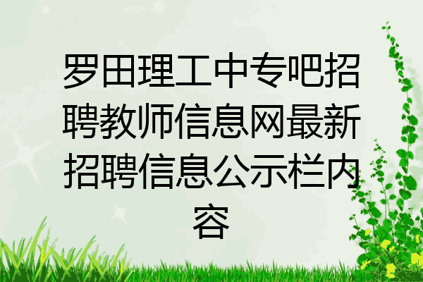 罗田理工中专吧招聘教师信息网最新招聘信息公示栏内容